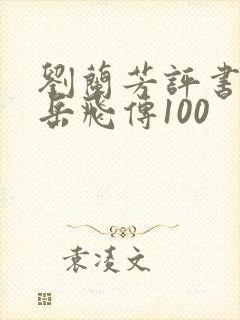 刘兰芳评书全集岳飞传100