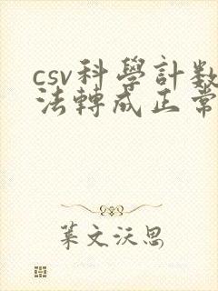 csv科学计数法转成正常数字