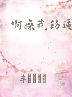 啊操我的逼