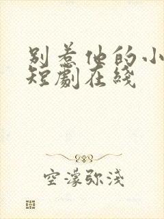 别惹他的小可怜短剧在线