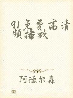 91免费高清视频播放