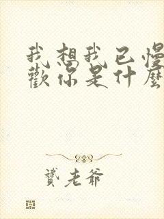 我想我已慢慢喜欢你是什么歌