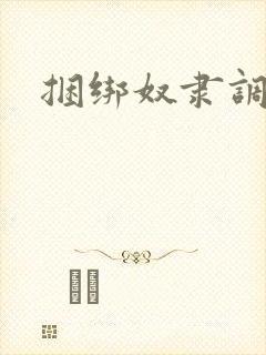 捆绑奴隶调教