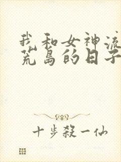 我和女神流落在荒岛的日子
