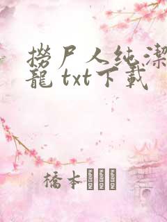 捞尸人纯洁滴小龙 txt下载