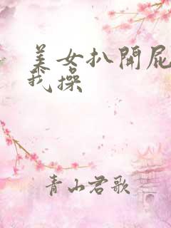 美女扒开屁股给我操