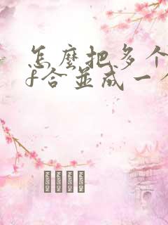 怎么把多个pdf合并成一个