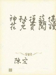 神秘复苏佛前献花免费阅读完整版