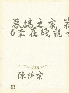 恶搞之家 第16季在线观看全集免费播放