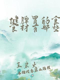 健脾胃的食物和食材有哪些