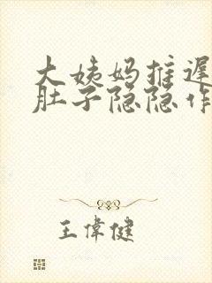 大姨妈推迟2天肚子隐隐作痛有怀孕的吗