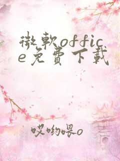 微软office免费下载