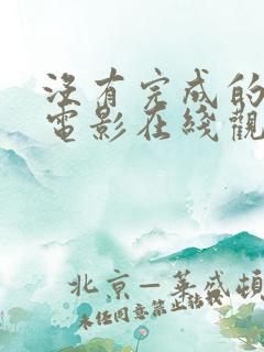 没有完成的喜剧电影在线观看