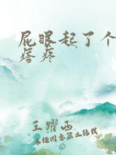 屁眼起了个大疙瘩疼