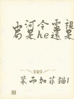 山河令电视剧结局是he还是be