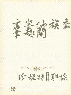 玄鉴仙族季越人笔趣阁