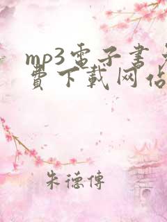 mp3电子书免费下载网站入口