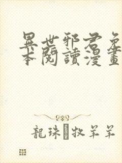 异世邪君免费全本阅读漫画