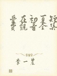爱在初夏短剧免费观看全集