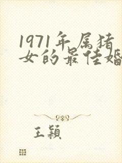1971年属猪女的最佳婚配