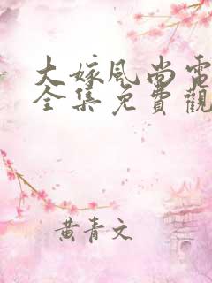 大嫁风尚电视剧全集免费观看