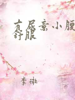 有尿意小腹就不舒服