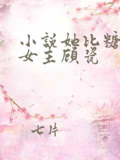 小说她比糖更甜女主顾瓷
