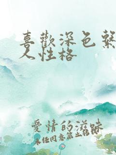 喜欢深色系的女人性格