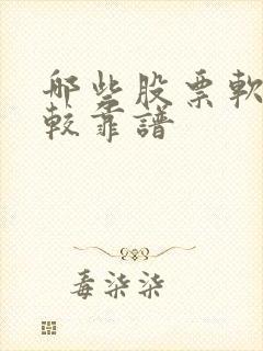哪些股票软件比较靠谱