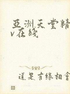 亚洲天堂精品av在线