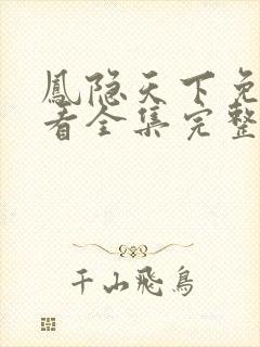 凤隐天下免费观看全集完整版