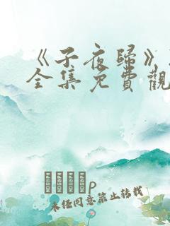 《子夜归》21全集免费观看