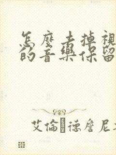 怎么去掉视频里的音乐保留人声