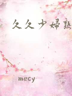 久久少妇熟女图