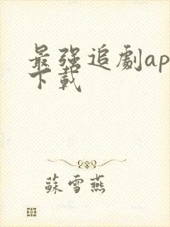 最强追剧app下载
