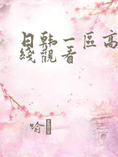 日韩一区高清在线观看