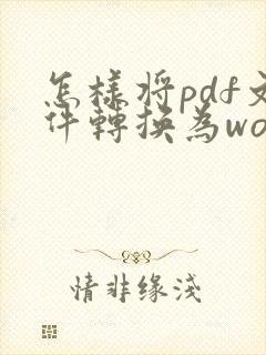 怎样将pdf文件转换为word文件