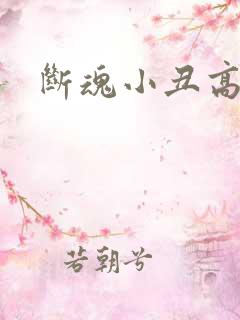 断魂小丑高清