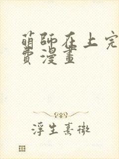 萌师在上完整免费漫画