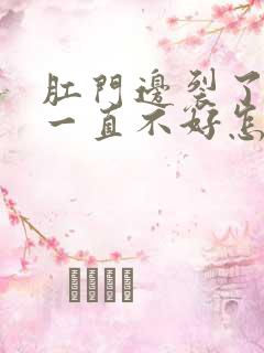 肛门边裂了口子一直不好怎么办