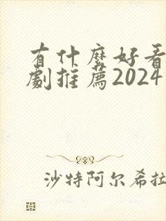 有什么好看的韩剧推荐2024