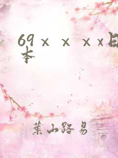 69ⅹⅹⅹx日本
