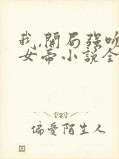 我,开局强吻了女帝小说全文txt下载