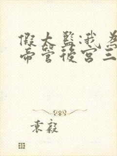 假太监:我为女帝管后宫三部小说顺序