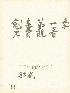 剑来第一季动漫免费观看