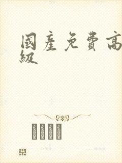 国产免费高清一级