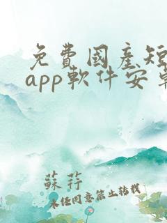免费国产短视频app软件安卓