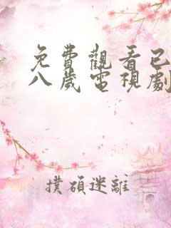免费观看已满十八岁电视剧男同