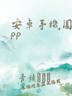 安卓手机图库app