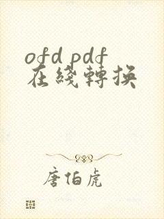 ofd pdf在线转换